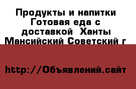 Продукты и напитки Готовая еда с доставкой. Ханты-Мансийский,Советский г.